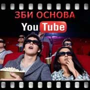 ЗБИ Основа-инт на YouTube